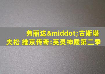 弗丽达·古斯塔夫松 维京传奇:英灵神殿第二季